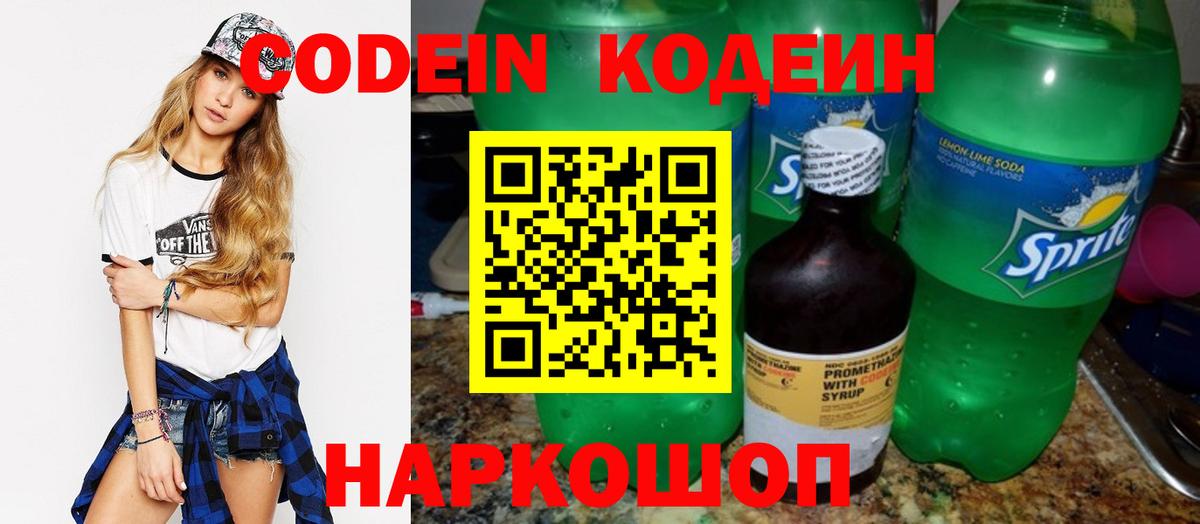 Кодеин напиток Lean (лин)  Вход с VPN  Тихвин 